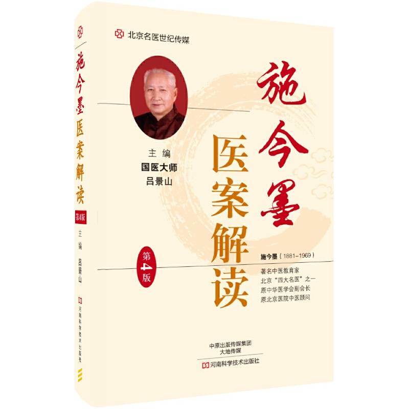 施今墨医案解读-名医世纪传媒