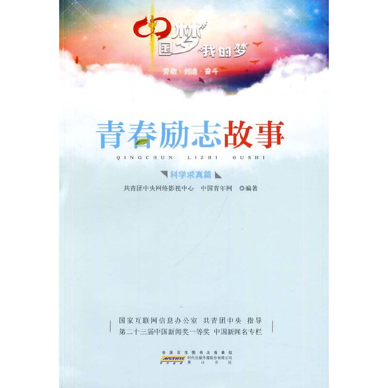 中国梦  我的梦――青春励志故事