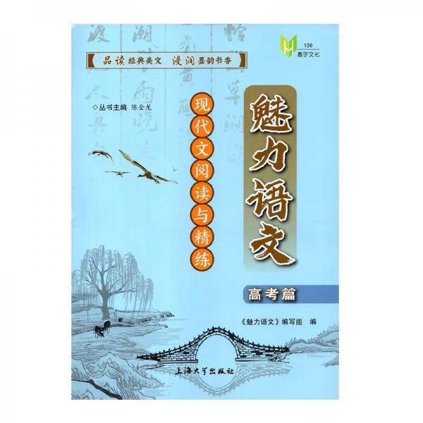 魅力语文.现代文阅读与精练.高考篇