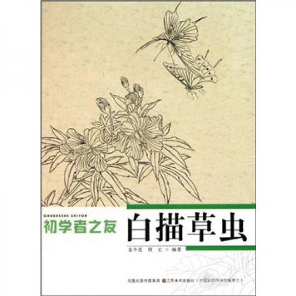 初学者之友-白描草虫