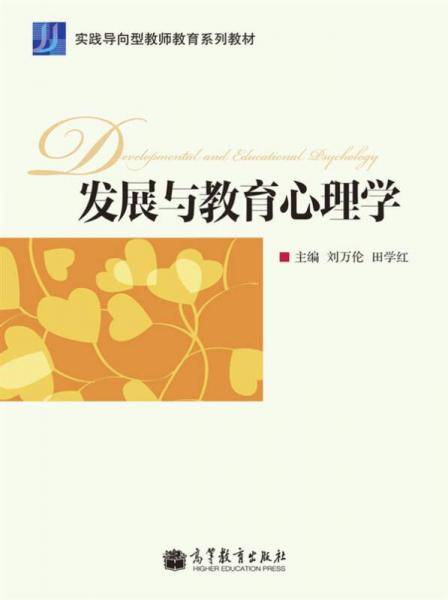 发展与教育心理学