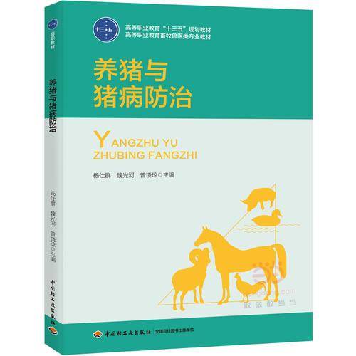 养猪与猪病防治（高等职业教育畜牧兽医专业系列教材）
