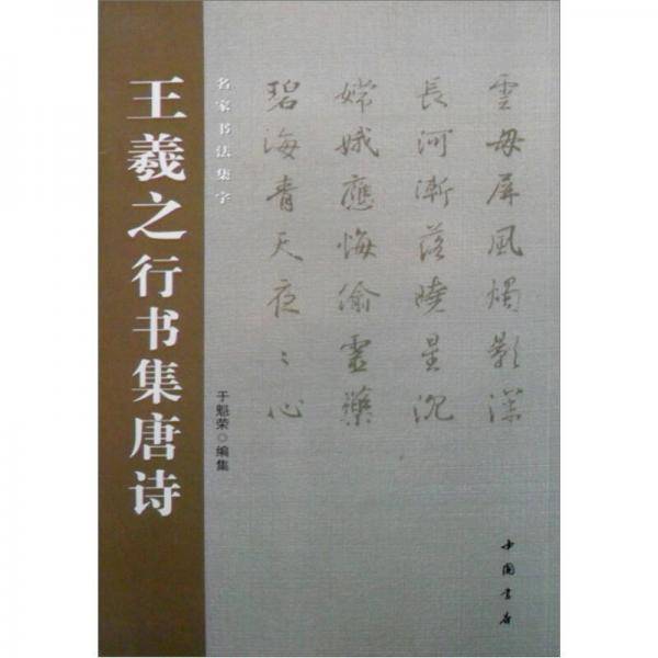 王羲之行书集唐诗