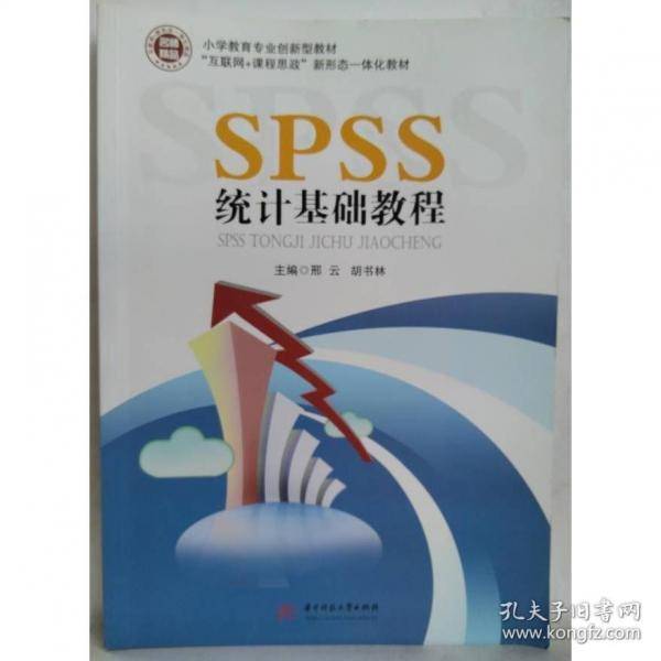 SPSS统计基础教程邢云胡书林华中科技大学出版社9787568096812