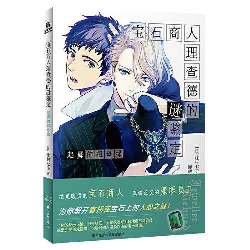 宝石商人理查德的谜鉴定 起舞的祖母绿