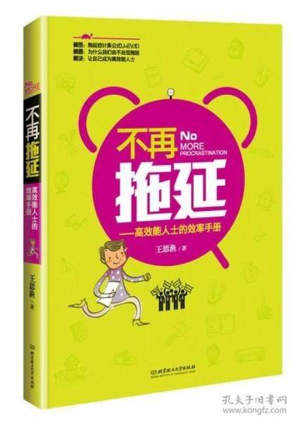 不再拖延：高效能人士的效率手册