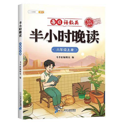 斗半匠半小时晚读 小学六年级上册教材同步 每日语数英晚读朗诵口语练习 337记忆法写作素材积累