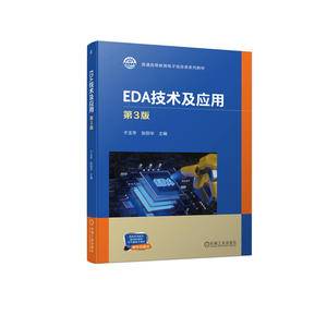 EDA技术及应用  第3版  于玉亭 张丽华