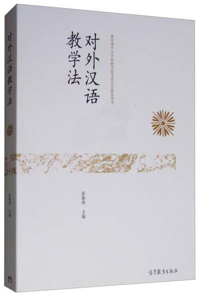 对外汉语教学法