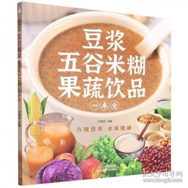 豆浆五谷米糊果蔬饮品一本全 58.00