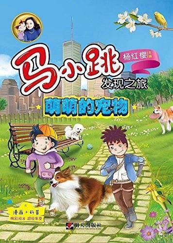 马小跳发现之旅：萌萌的宠物