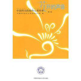 花开的声音：中国科大的那些人那些耆