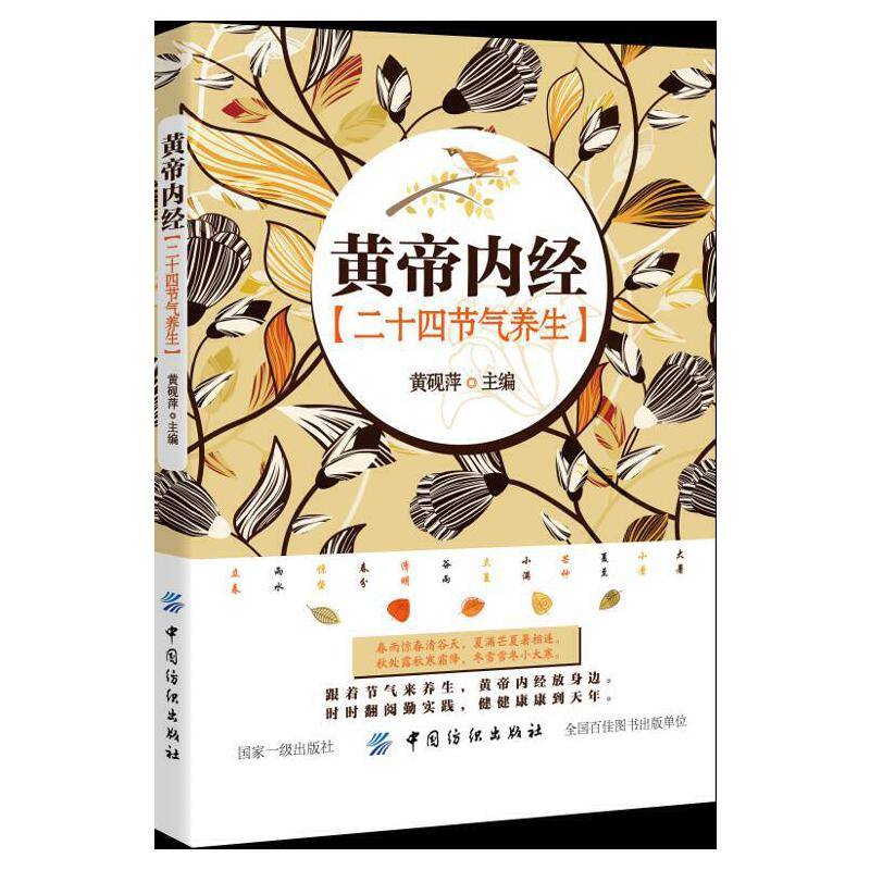 《黄帝内经》二十四节气养生