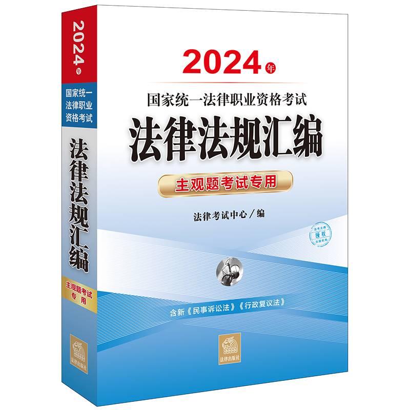 司法考试2024年国家统一法律职业资格考试法律法规汇编：主观题考试专用