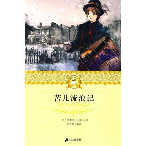 苦儿流浪记