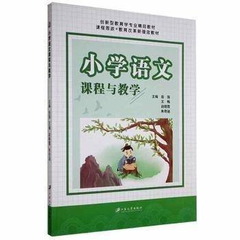 小学语文课程与教学