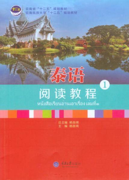 泰语阅读教程（1）