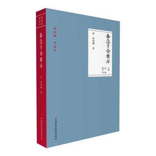 备急千金要方（读经典 学养生）