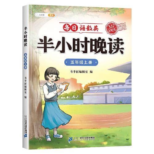 斗半匠半小时晚读 小学五年级上册教材同步 每日语数英晚朗诵读口语练习 337记忆法写作素材积累