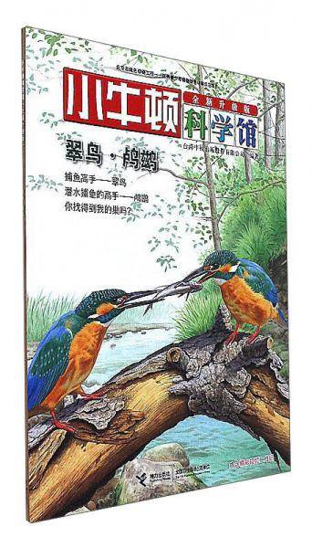 小牛顿科学馆・翠鸟・鸬鹚