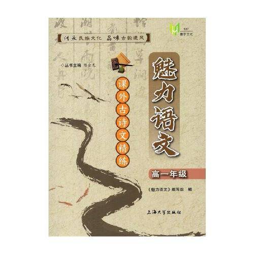 魅力语文. 课外古诗文精练. 高一年级