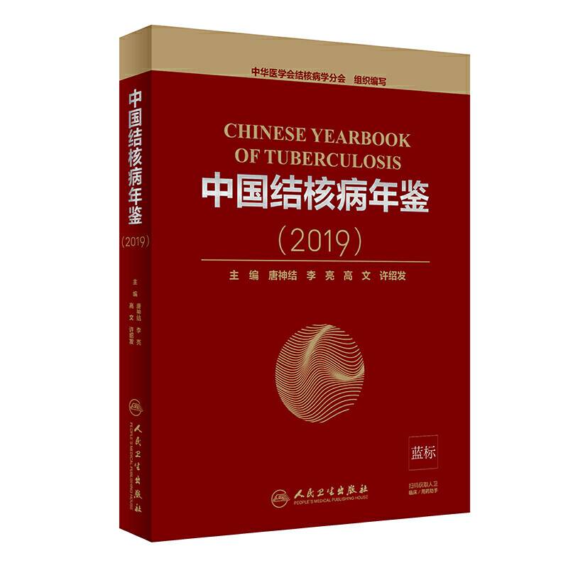 中国结核病年鉴