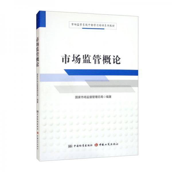 市场监管概论（市场监管系统干部学习培训系列教材）