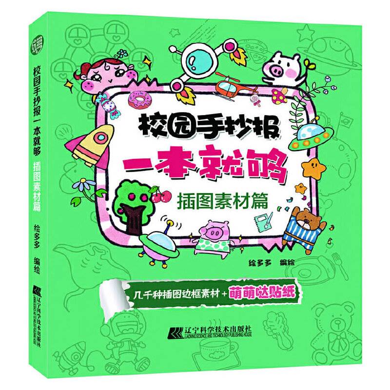 校园手抄报一本就够.插图素材篇