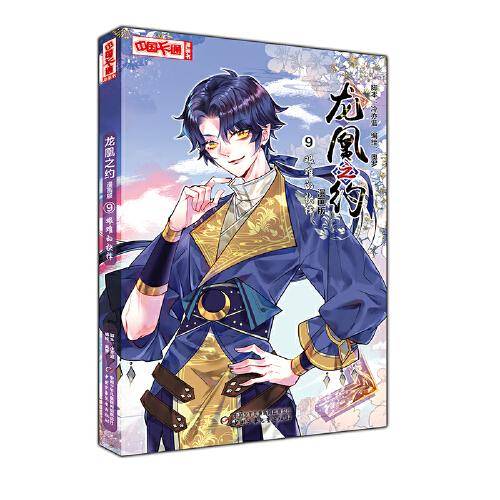 《中国卡通》龙凰之约·漫画版9 --艰难的抉择