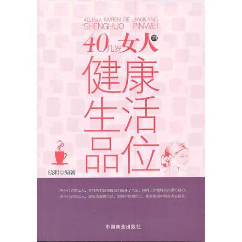 40几岁女人的健康生活品味