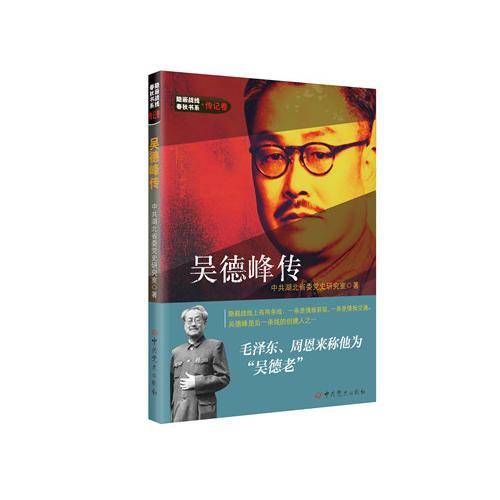 吴德峰传