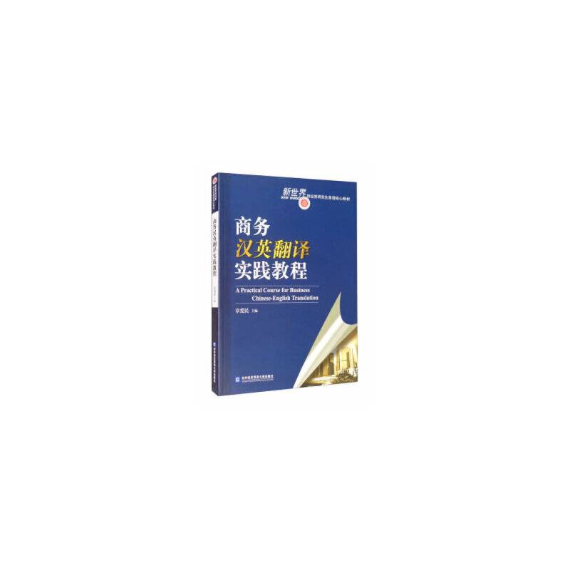 商务汉英翻译实践教程