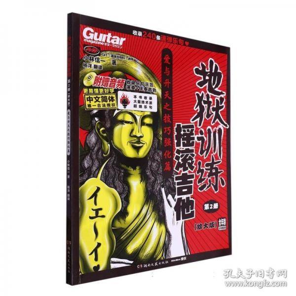 地狱训练摇滚吉他第2册