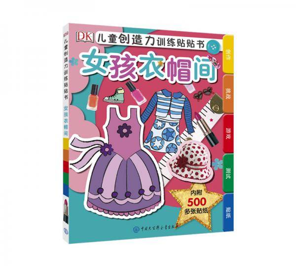 DK儿童创造力训练贴贴书・女孩衣帽间