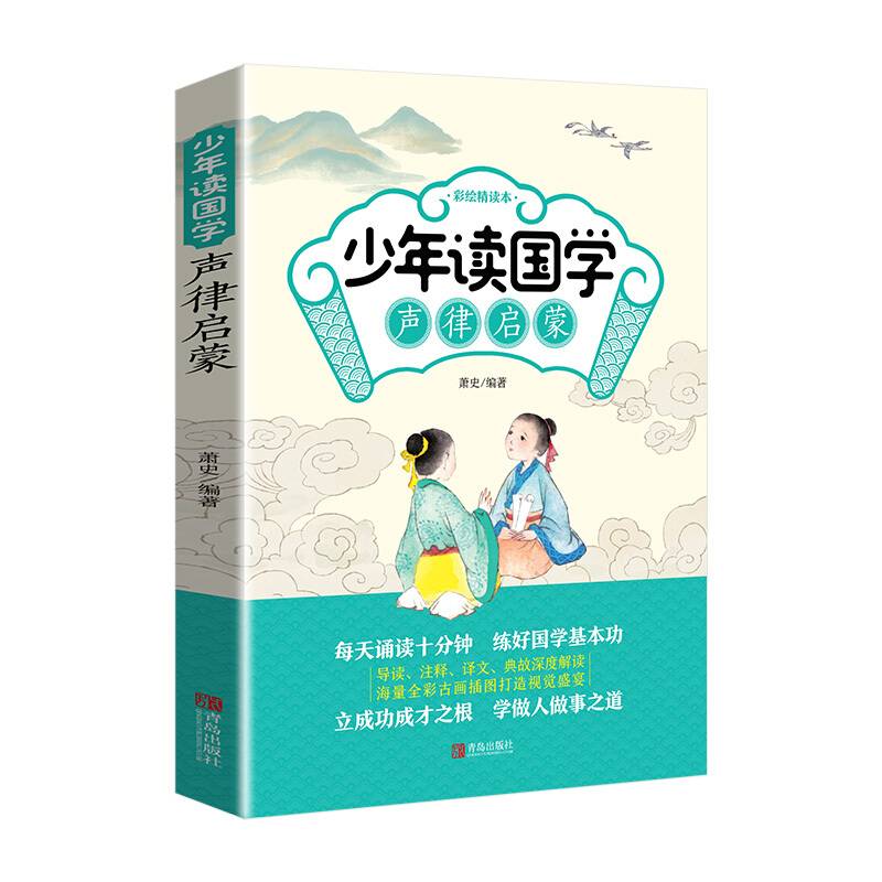 少年读国学：声律启蒙