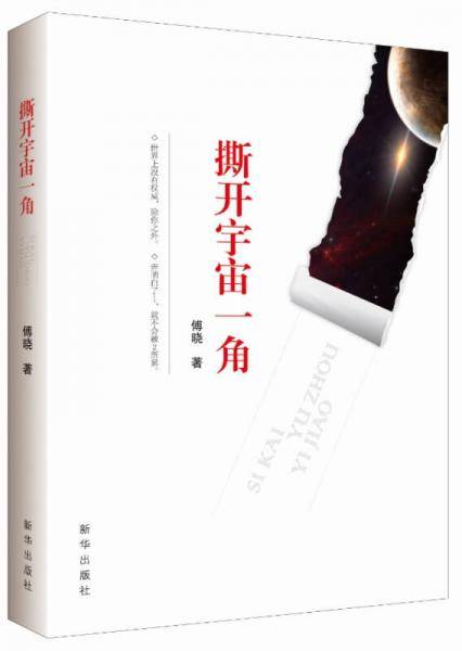 撕开宇宙一角