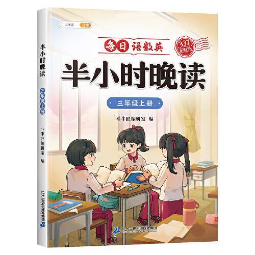 斗半匠半小时晚读 小学三年级上册教材同步 每日语数英晚朗诵读口语练习 337记忆法写作素材积累