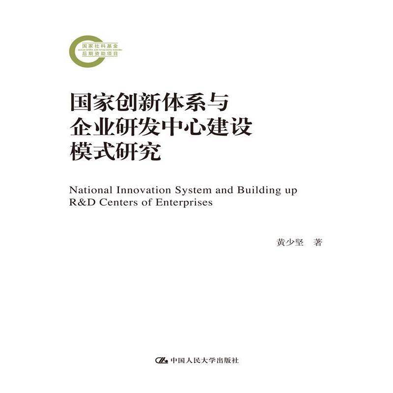 国家创新体系与企业研发中心建设模式研究