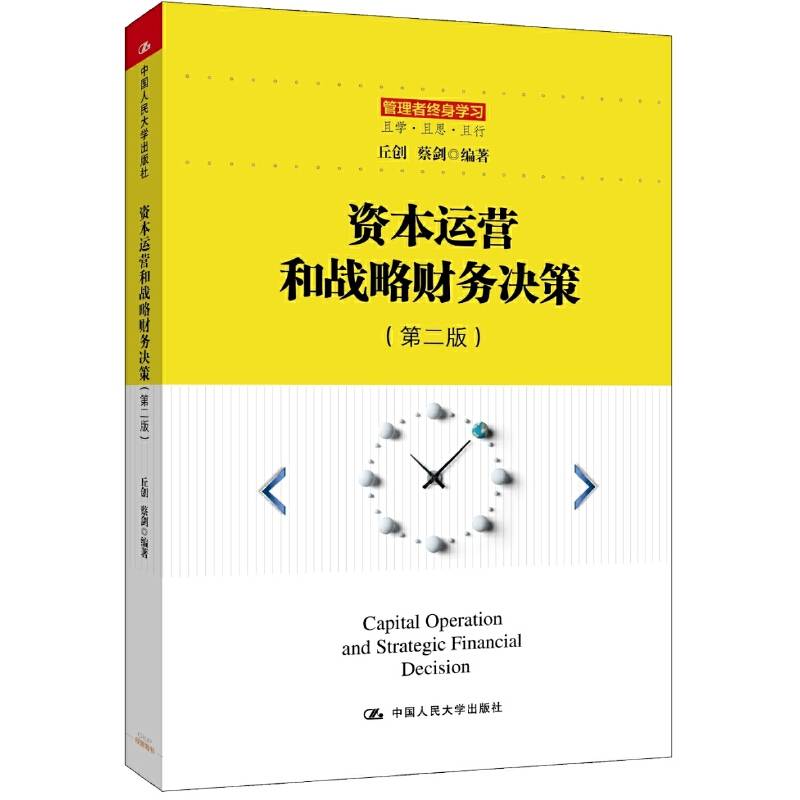 资本运营和战略财务决策