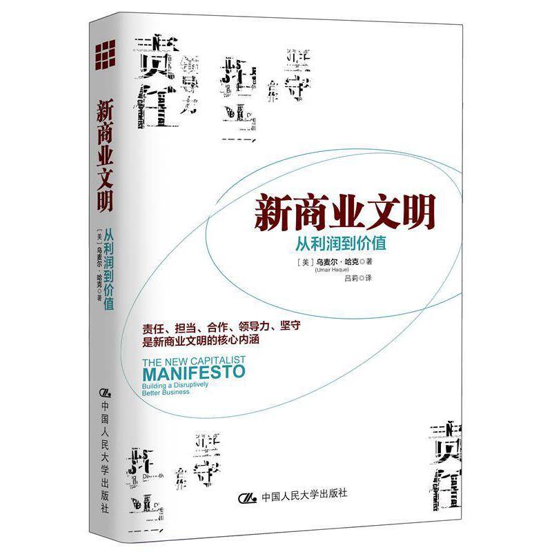 《新商业文明：从利润到价值》