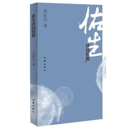 佑生诗词百首