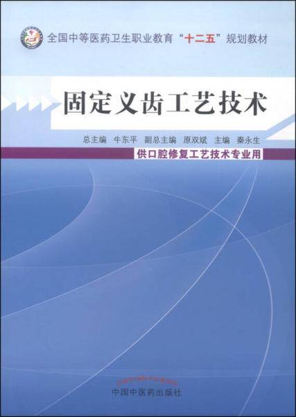 固定义齿工艺技术/全国中等医药卫生职业教育“十二五”规划教材