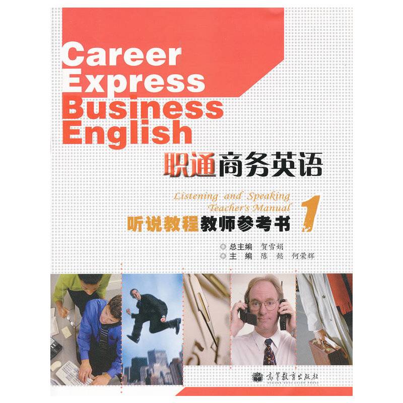 职通商务英语听说教程教师参考书
