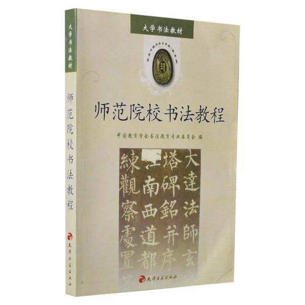 师范院校书法教程