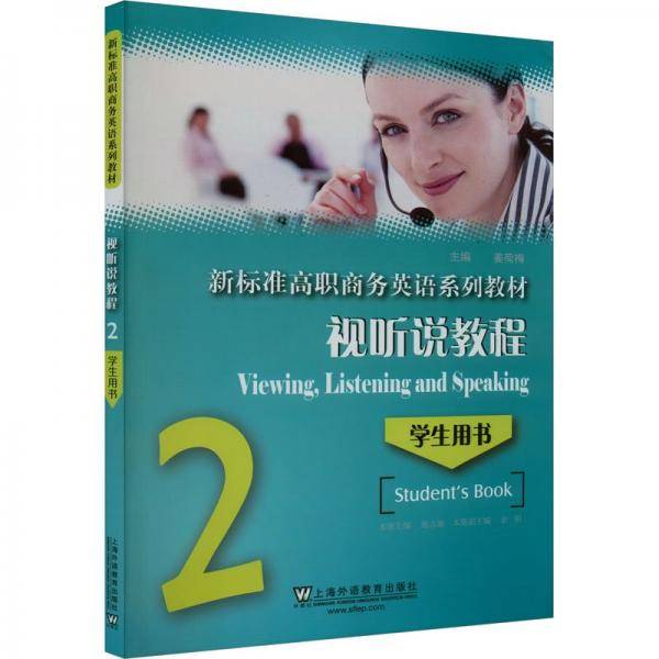 新标准高职商务英语系列教材 视听说教程 2 学生用书 姜荷梅 上海外语教育出版社 9787544660679