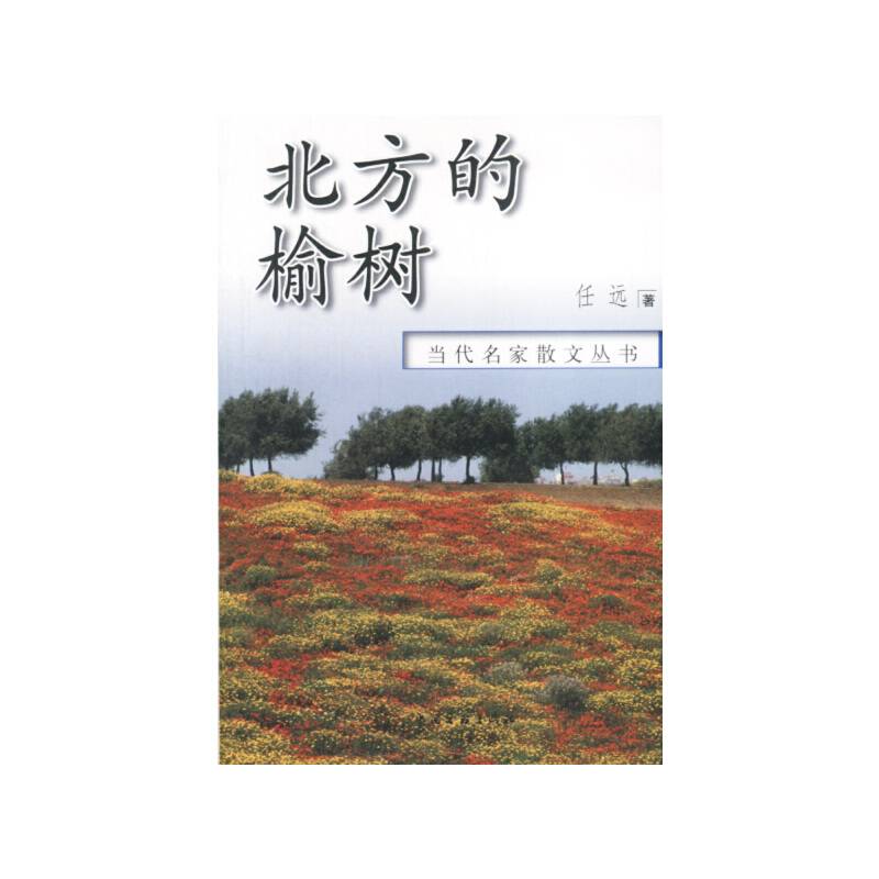 当代名家散文丛书