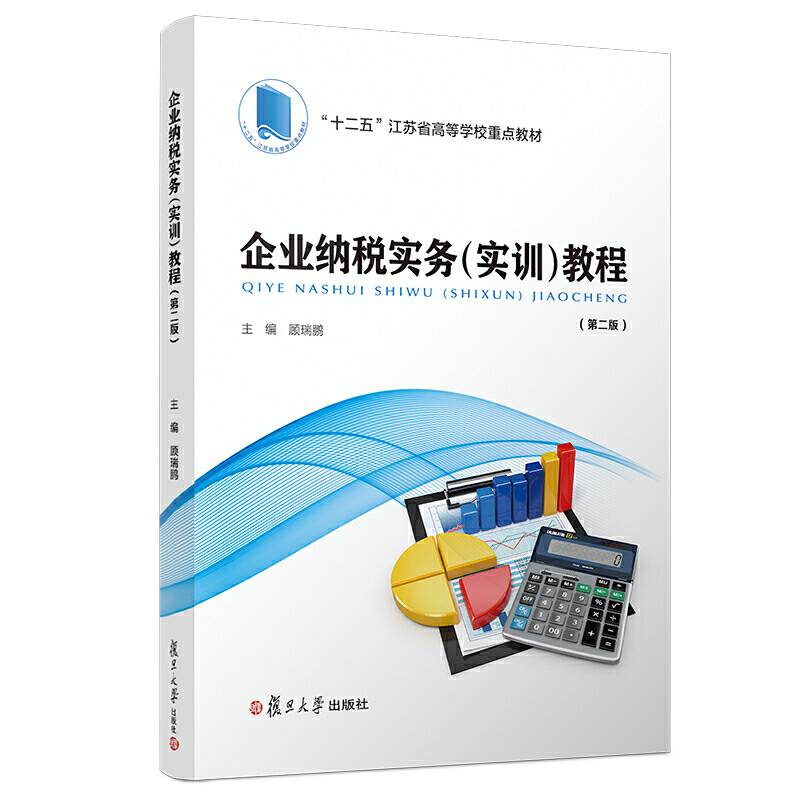 企业纳税实务教程