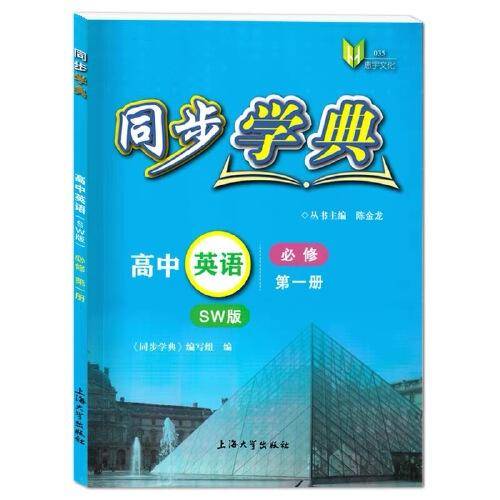 同步学典. 高中英语 : SW版 : 必修. 第一册
