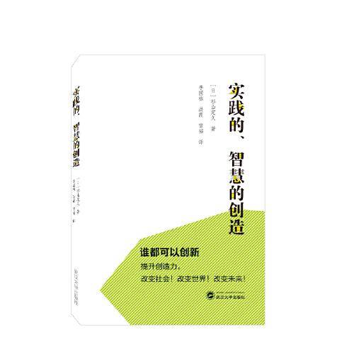 实践的、智慧的创造