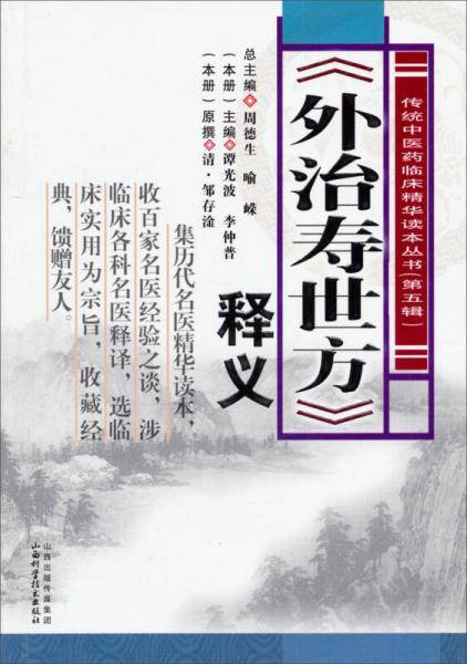 《外治寿世方》释义
